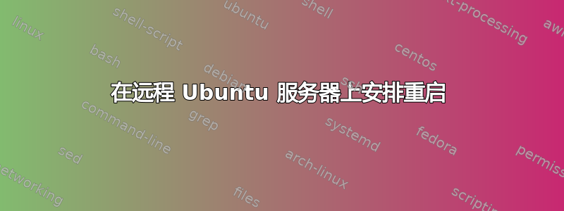 在远程 Ubuntu 服务器上安排重启