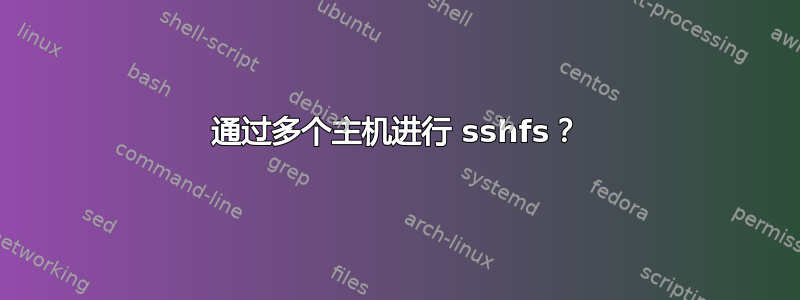 通过多个主机进行 sshfs？