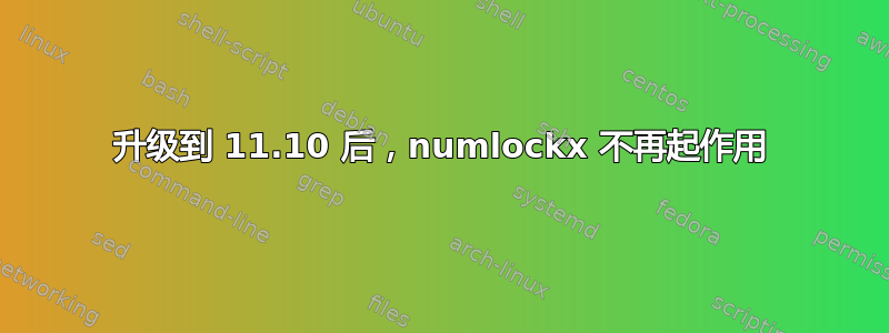 升级到 11.10 后，numlockx 不再起作用