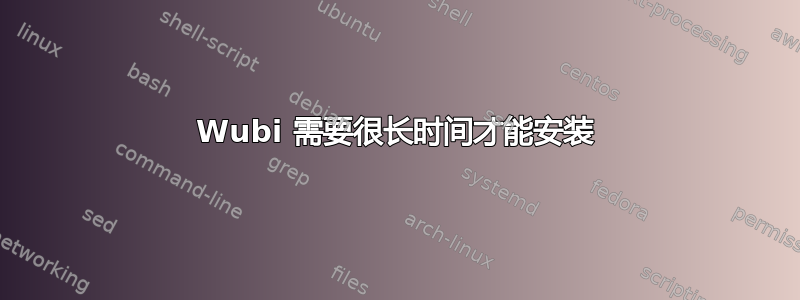 Wubi 需要很长时间才能安装