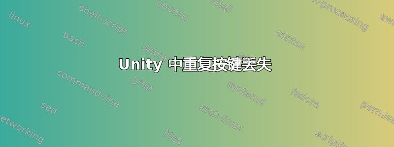 Unity 中重复按键丢失