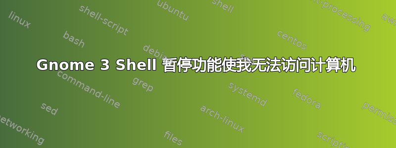 Gnome 3 Shell 暂停功能使我无法访问计算机