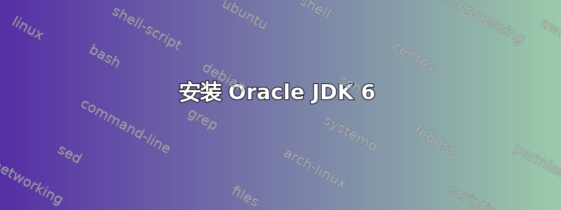 安装 Oracle JDK 6