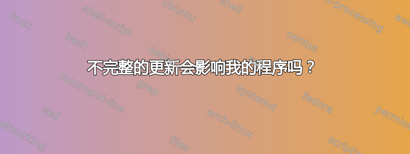 不完整的更新会影响我的程序吗？