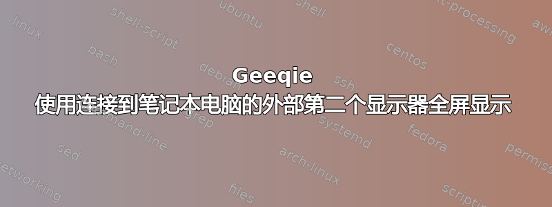 Geeqie 使用连接到笔记本电脑的外部第二个显示器全屏显示