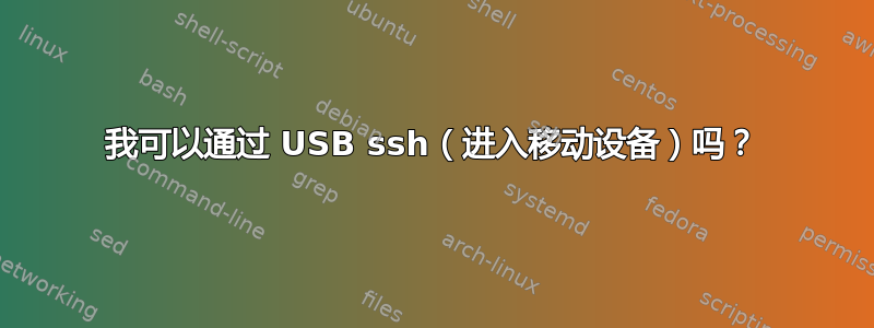 我可以通过 USB ssh（进入移动设备）吗？