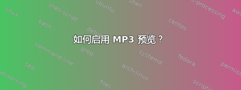 如何启用 MP3 预览？