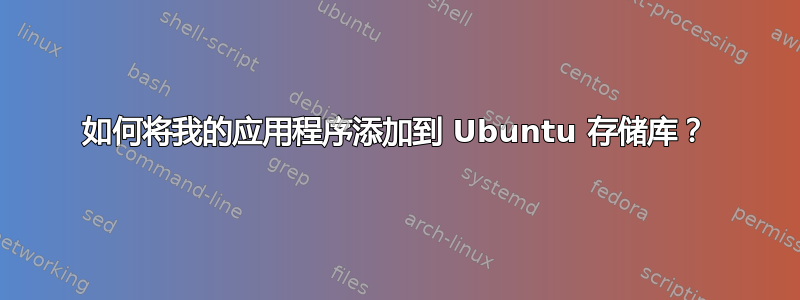 如何将我的应用程序添加到 Ubuntu 存储库？