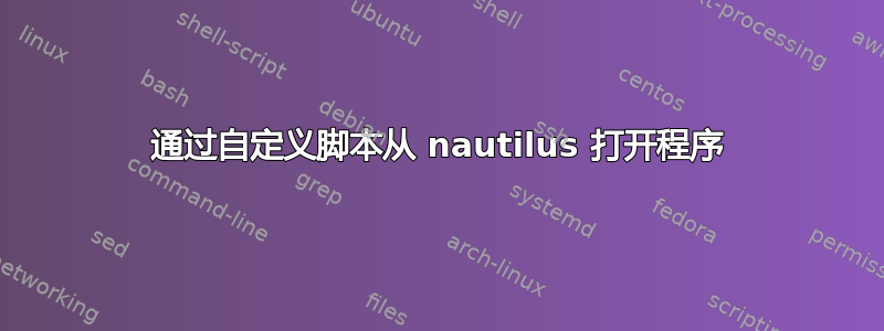 通过自定义脚本从 nautilus 打开程序