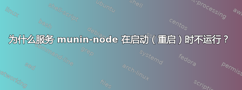 为什么服务 munin-node 在启动（重启）时不运行？