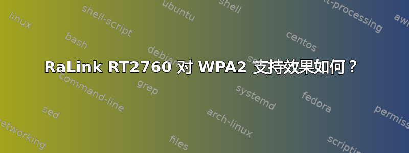 RaLink RT2760 对 WPA2 支持效果如何？