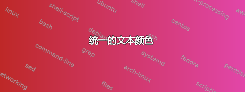 统一的文本颜色