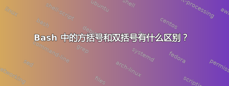 Bash 中的方括号和双括号有什么区别？ 