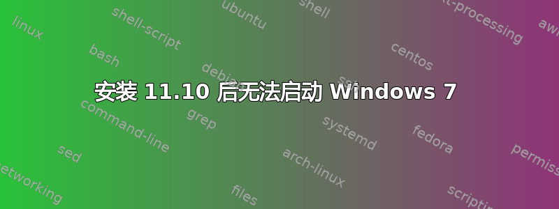 安装 11.10 后无法启动 Windows 7