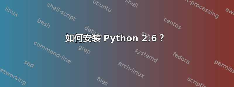 如何安装 Python 2.6？