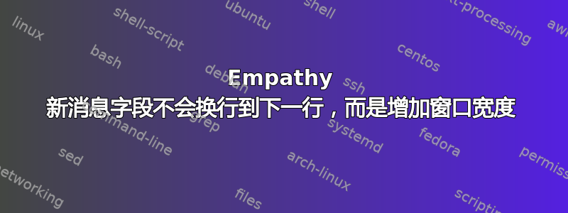 Empathy 新消息字段不会换行到下一行，而是增加窗口宽度