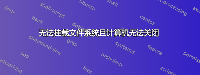 无法挂载文件系统且计算机无法关闭