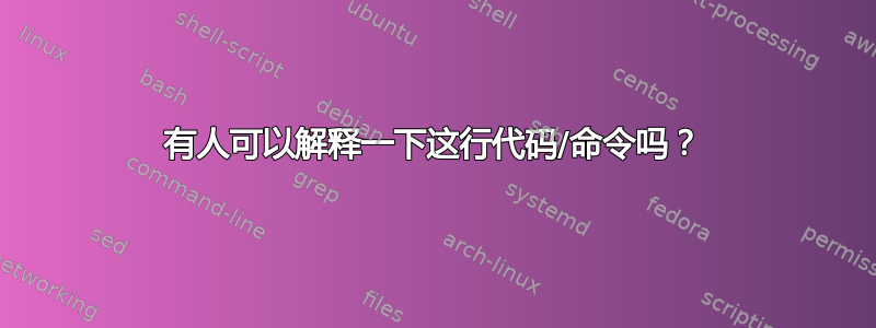 有人可以解释一下这行代码/命令吗？