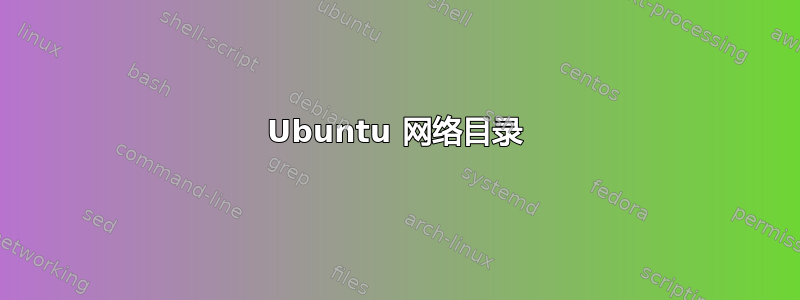 Ubuntu 网络目录