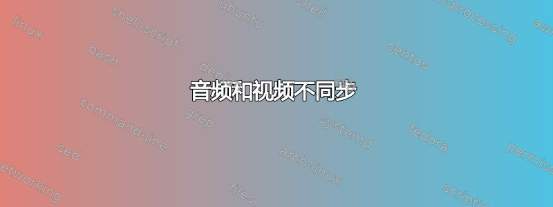 音频和视频不同步