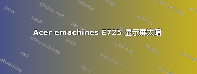 Acer emachines E725 显示屏太暗