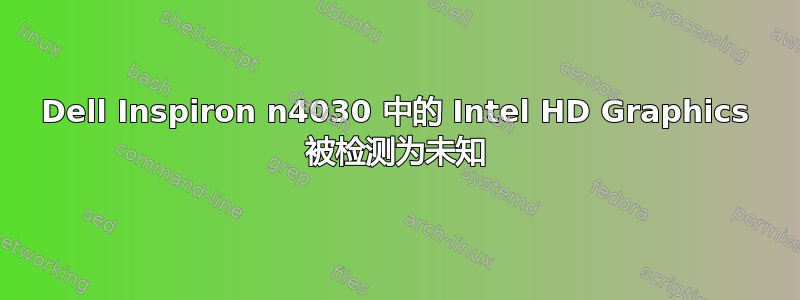 Dell Inspiron n4030 中的 Intel HD Graphics 被检测为未知