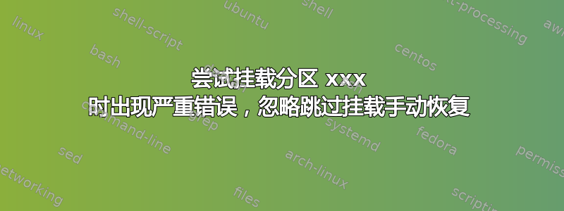 尝试挂载分区 xxx 时出现严重错误，忽略跳过挂载手动恢复