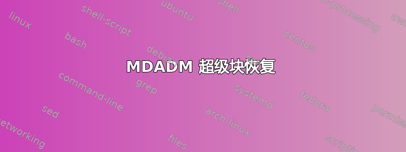 MDADM 超级块恢复