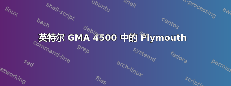 英特尔 GMA 4500 中的 Plymouth 