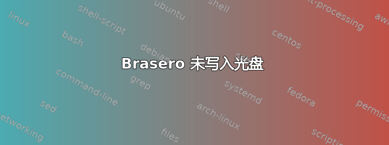 Brasero 未写入光盘