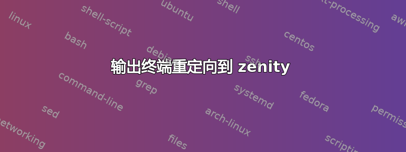 输出终端重定向到 zenity