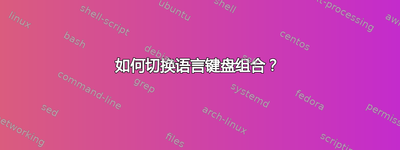 如何切换语言键盘组合？