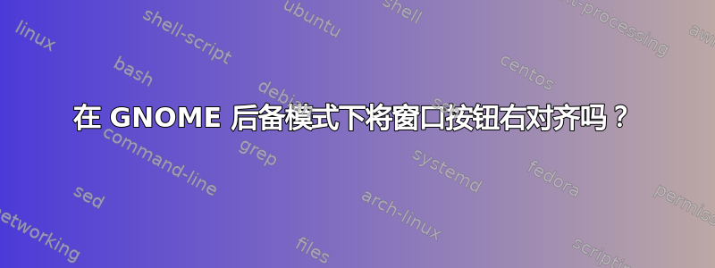 在 GNOME 后备模式下将窗口按钮右对齐吗？