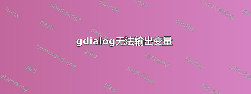 gdialog无法输出变量