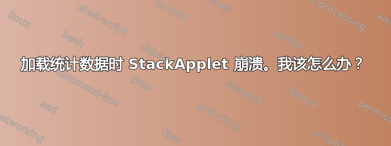 加载统计数据时 StackApplet 崩溃。我该怎么办？