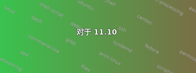 对于 11.10