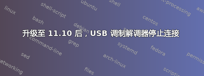 升级至 11.10 后，USB 调制解调器停止连接