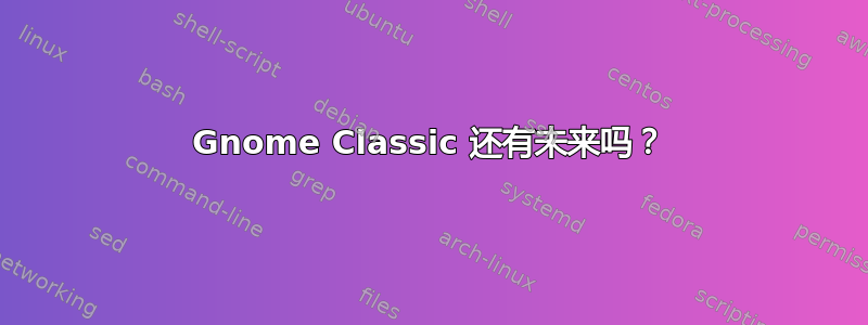 Gnome Classic 还有未来吗？