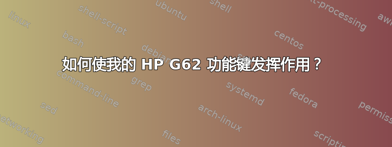 如何使我的 HP G62 功能键发挥作用？