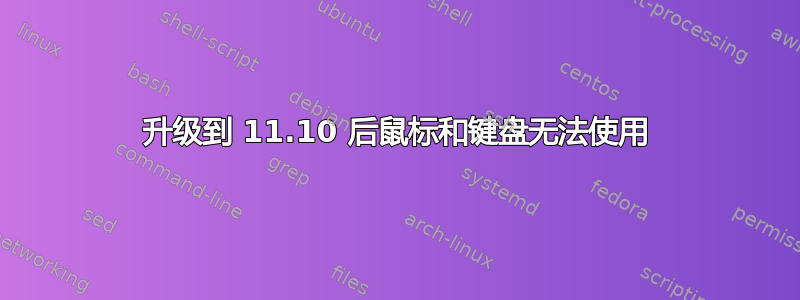 升级到 11.10 后鼠标和键盘无法使用