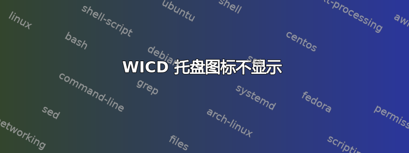 WICD 托盘图标不显示