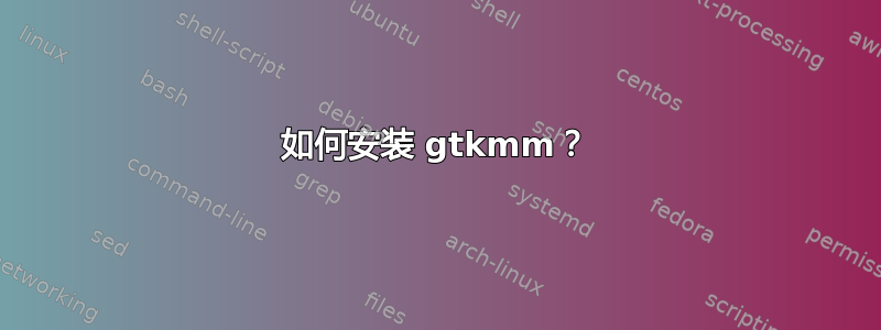 如何安装 gtkmm？