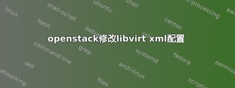 openstack修改libvirt xml配置