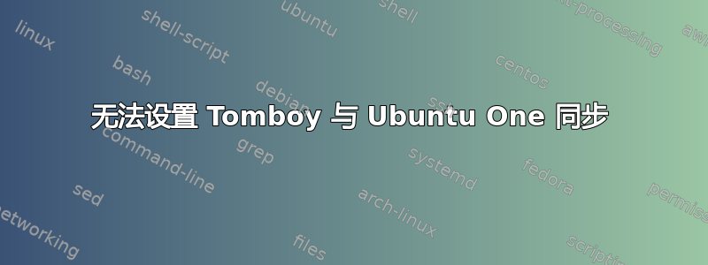 无法设置 Tomboy 与 Ubuntu One 同步