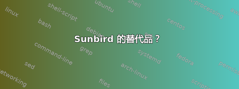 Sunbird 的替代品？