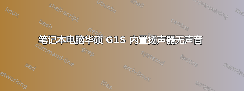 笔记本电脑华硕 G1S 内置扬声器无声音