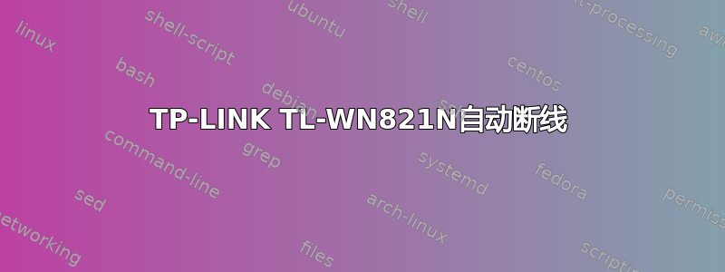 TP-LINK TL-WN821N自动断线