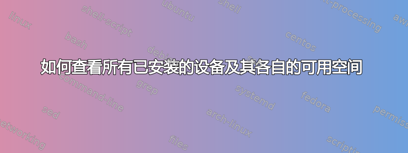 如何查看所有已安装的设备及其各自的可用空间