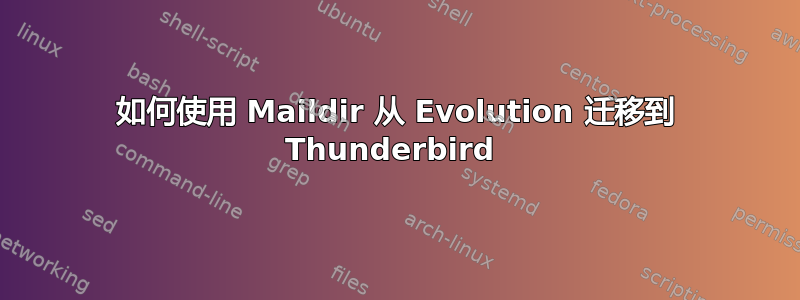 如何使用 Maildir 从 Evolution 迁移到 Thunderbird 