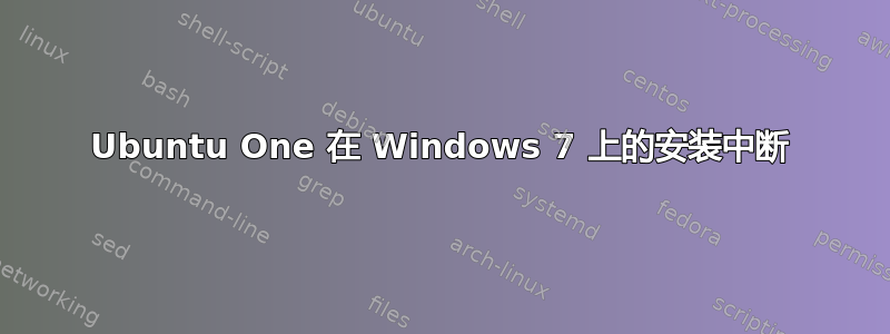 Ubuntu One 在 Windows 7 上的安装中断